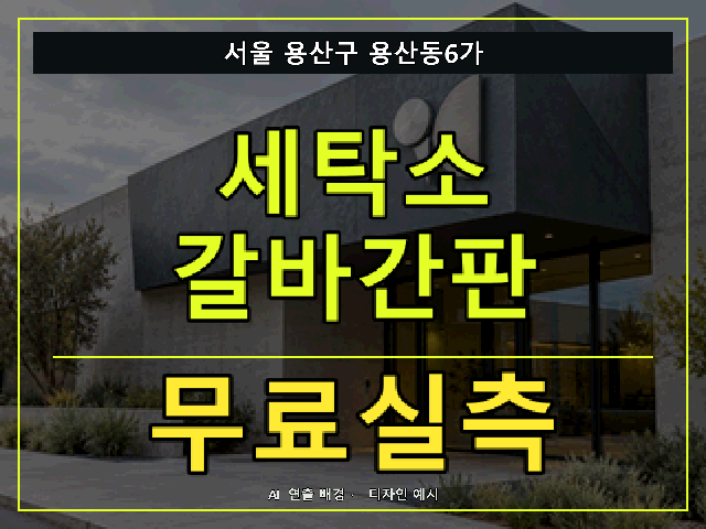 서울 용산구 용산동6가 세탁소 갈바간판 무료실측 안내 썸네일 · AI 연출 배경