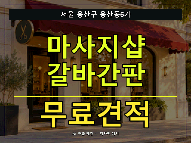 서울 용산구 용산동6가 마사지샵 갈바간판 무료견적 안내 썸네일 · AI 연출 배경