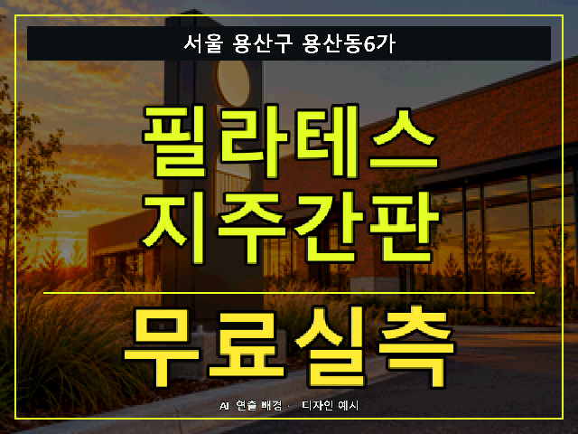 서울 용산구 용산동6가 필라테스 지주간판 무료실측 안내 썸네일 · AI 연출 배경