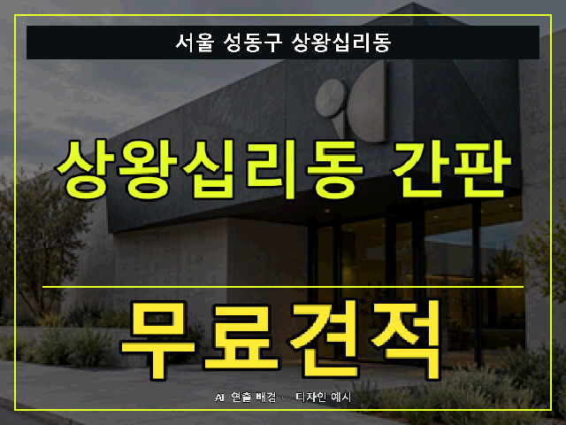 서울 성동구 상왕십리동 간판 제작 무료견적 안내 썸네일 · AI 연출 배경