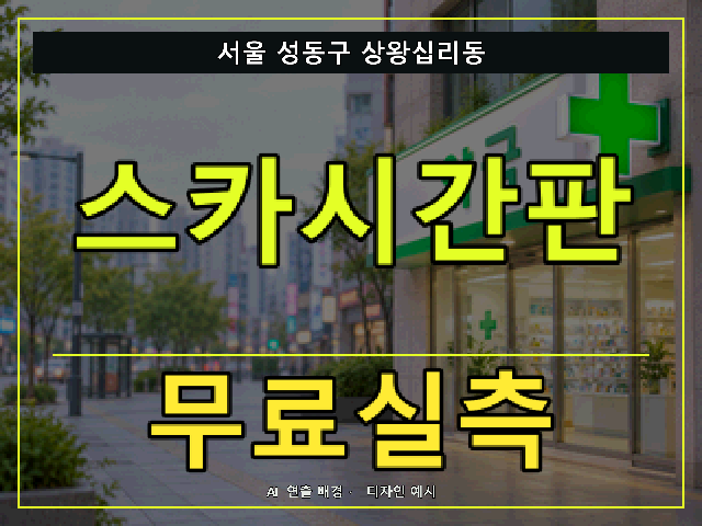 서울 성동구 상왕십리동 스카시간판 무료실측 안내 썸네일 · AI 연출 배경