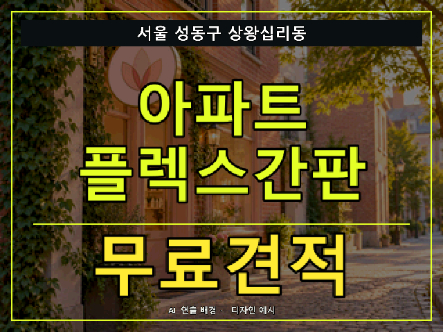 서울 성동구 상왕십리동 아파트 플렉스간판 무료견적 안내 썸네일 · AI 연출 배경