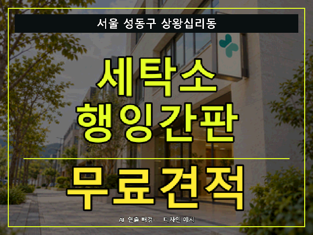 서울 성동구 상왕십리동 세탁소 행잉간판 무료견적 안내 썸네일 · AI 연출 배경