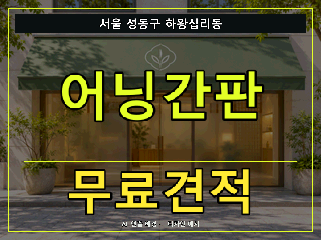 서울 성동구 하왕십리동 어닝간판 무료견적 안내 썸네일 · AI 연출 배경