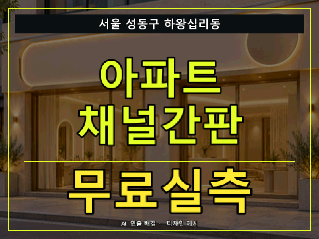 서울 성동구 하왕십리동 아파트 채널간판 무료실측 안내 썸네일 · AI 연출 배경