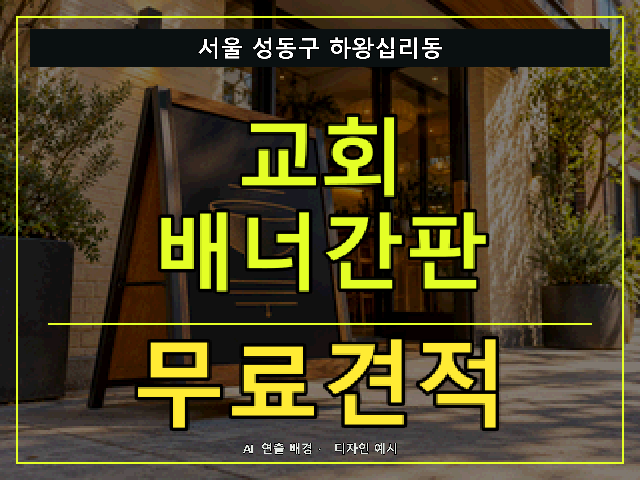 서울 성동구 하왕십리동 교회 배너간판 무료견적 안내 썸네일 · AI 연출 배경