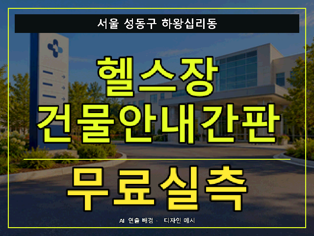 서울 성동구 하왕십리동 헬스장 건물안내간판 무료실측 안내 썸네일 · AI 연출 배경