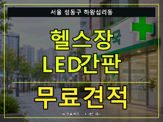 서울 성동구 하왕십리동 헬스장 LED간판 무료견적 안내 썸네일 · AI 연출 배경