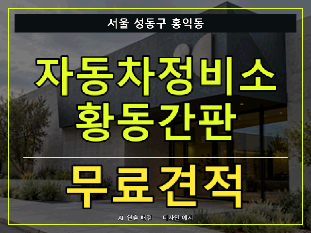 서울 성동구 홍익동 자동차정비소 황동간판 무료견적 안내 썸네일 · AI 연출 배경