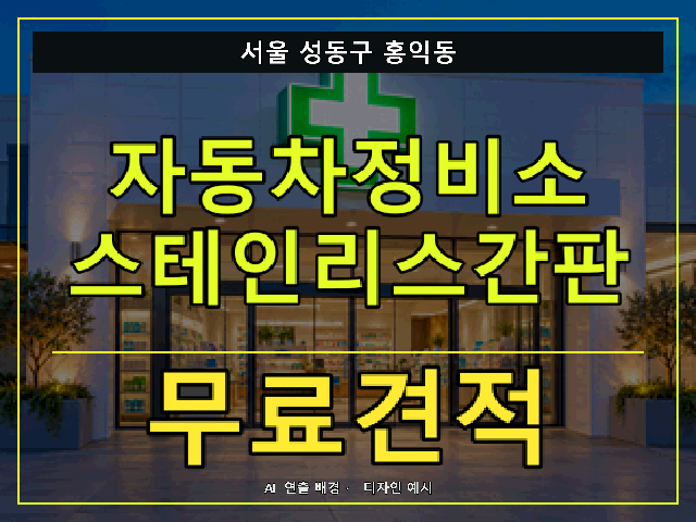 서울 성동구 홍익동 자동차정비소 스테인리스간판 무료견적 안내 썸네일 · AI 연출 배경