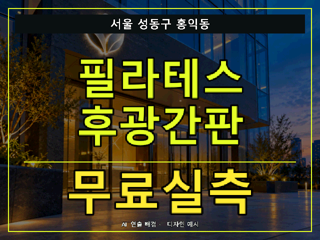 서울 성동구 홍익동 필라테스 후광간판 무료실측 안내 썸네일 · AI 연출 배경