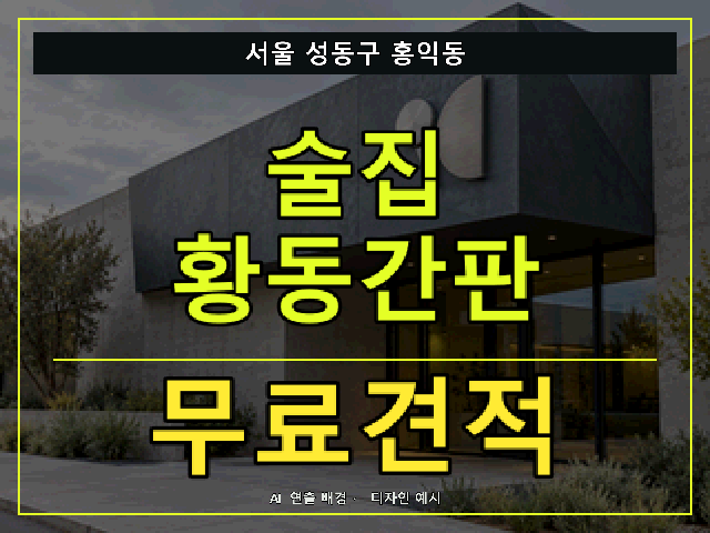 서울 성동구 홍익동 술집 황동간판 무료견적 안내 썸네일 · AI 연출 배경