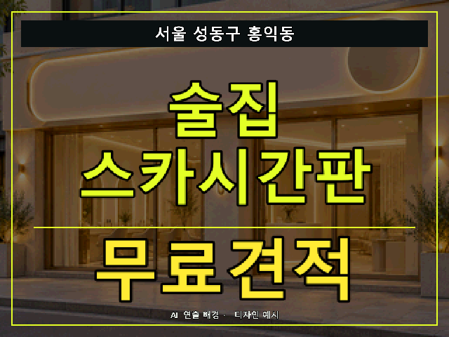 서울 성동구 홍익동 술집 스카시간판 무료견적 안내 썸네일 · AI 연출 배경