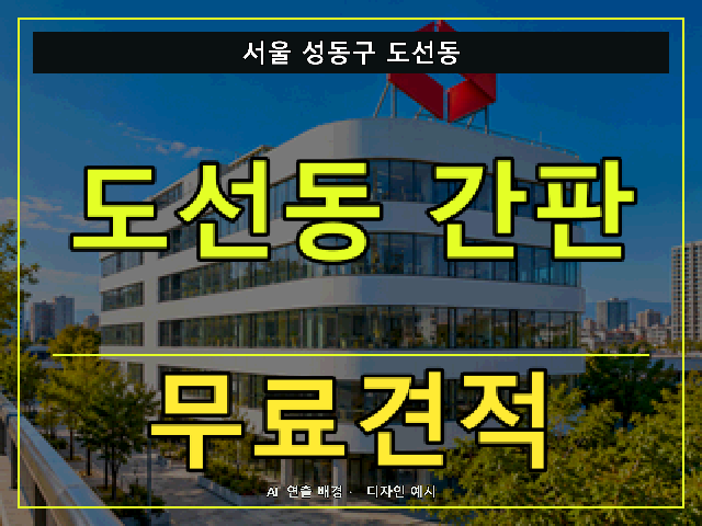 서울 성동구 도선동 간판 제작 무료견적 안내 썸네일 · AI 연출 배경