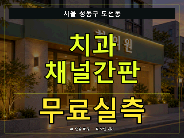 서울 성동구 도선동 치과 채널간판 무료실측 안내 썸네일 · AI 연출 배경