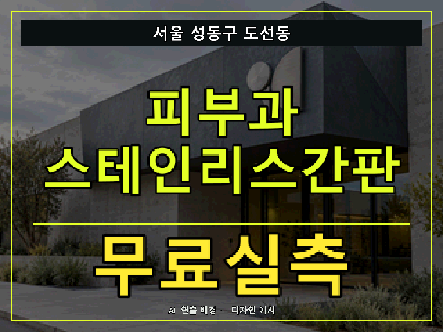 서울 성동구 도선동 피부과 스테인리스간판 무료실측 안내 썸네일 · AI 연출 배경