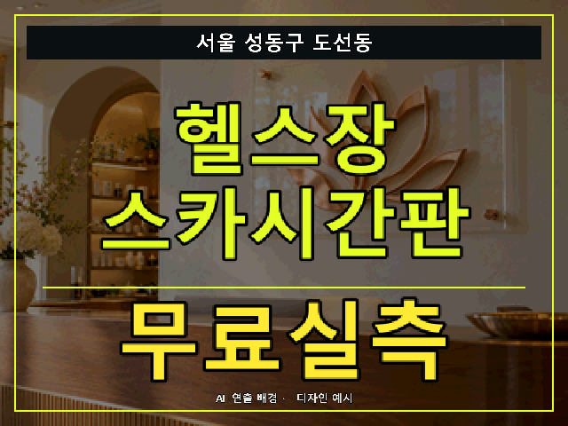 서울 성동구 도선동 헬스장 스카시간판 무료실측 안내 썸네일 · AI 연출 배경
