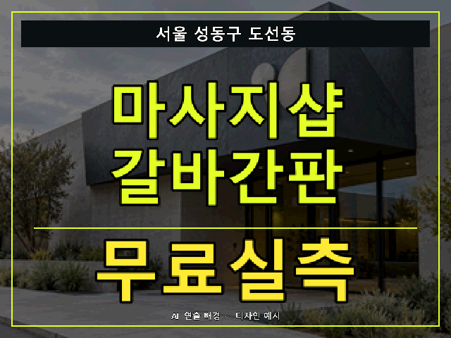 서울 성동구 도선동 마사지샵 갈바간판 무료실측 안내 썸네일 · AI 연출 배경