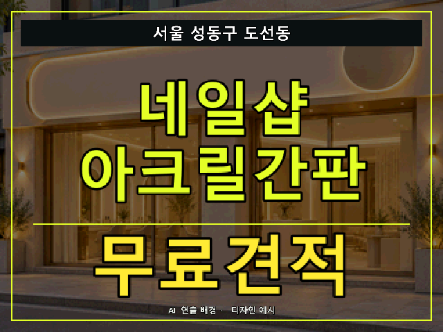 서울 성동구 도선동 네일샵 아크릴간판 무료견적 안내 썸네일 · AI 연출 배경