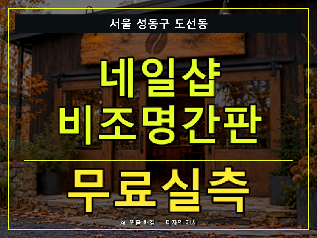 서울 성동구 도선동 네일샵 비조명간판 무료실측 안내 썸네일 · AI 연출 배경