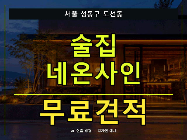서울 성동구 도선동 술집 네온사인 무료견적 안내 썸네일 · AI 연출 배경