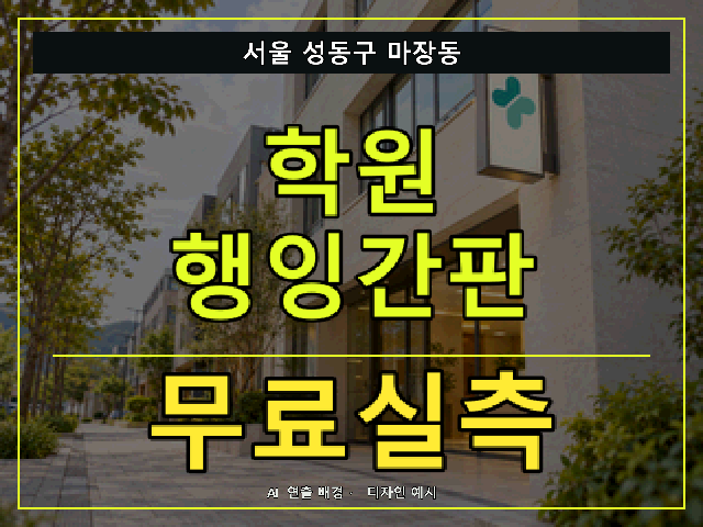 서울 성동구 마장동 학원 행잉간판 무료실측 안내 썸네일 · AI 연출 배경