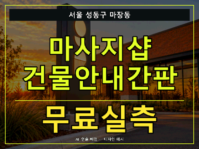서울 성동구 마장동 마사지샵 건물안내간판 무료실측 안내 썸네일 · AI 연출 배경