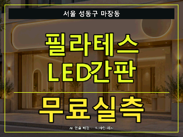 서울 성동구 마장동 필라테스 LED간판 무료실측 안내 썸네일 · AI 연출 배경