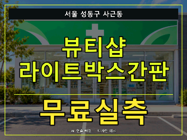 서울 성동구 사근동 뷰티샵 라이트박스간판 무료실측 안내 썸네일 · AI 연출 배경