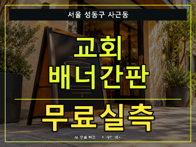 서울 성동구 사근동 교회 배너간판 무료실측 안내 썸네일 · AI 연출 배경