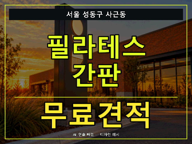 서울 성동구 사근동 필라테스 간판 무료견적 안내 썸네일 · AI 연출 배경