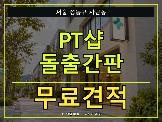 서울 성동구 사근동 PT샵 돌출간판 무료견적 안내 썸네일 · AI 연출 배경