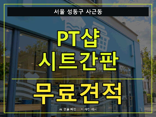 서울 성동구 사근동 PT샵 시트간판 무료견적 안내 썸네일 · AI 연출 배경
