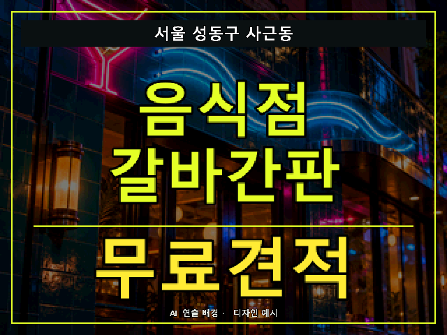 서울 성동구 사근동 음식점 갈바간판 무료견적 안내 썸네일 · AI 연출 배경