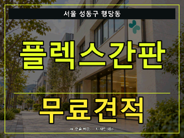 서울 성동구 행당동 플렉스간판 무료견적 안내 썸네일 · AI 연출 배경