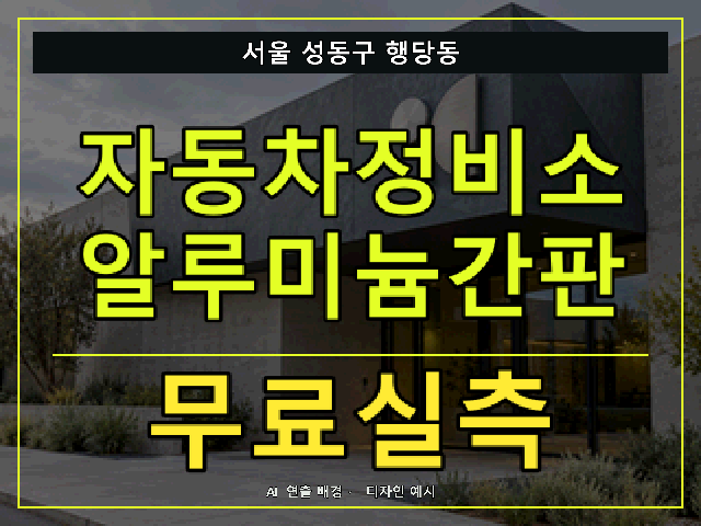 서울 성동구 행당동 자동차정비소 알루미늄간판 무료실측 안내 썸네일 · AI 연출 배경