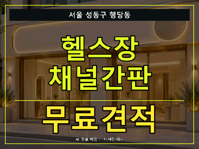 서울 성동구 행당동 헬스장 채널간판 무료견적 안내 썸네일 · AI 연출 배경