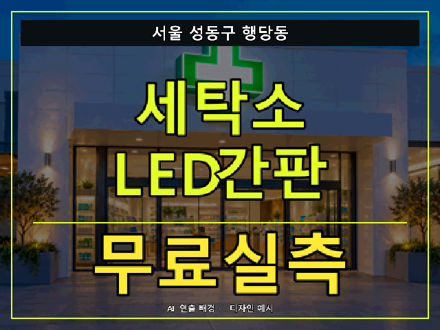서울 성동구 행당동 세탁소 LED간판 무료실측 안내 썸네일 · AI 연출 배경