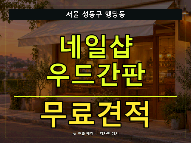 서울 성동구 행당동 네일샵 우드간판 무료견적 안내 썸네일 · AI 연출 배경