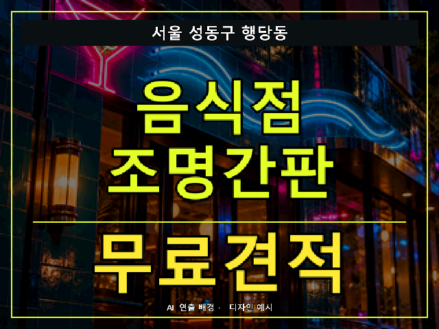서울 성동구 행당동 음식점 조명간판 무료견적 안내 썸네일 · AI 연출 배경