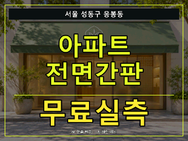 서울 성동구 응봉동 아파트 전면간판 무료실측 안내 썸네일 · AI 연출 배경