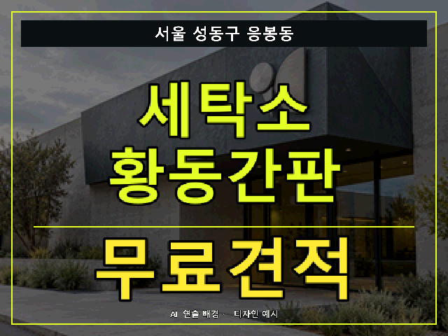 서울 성동구 응봉동 세탁소 황동간판 무료견적 안내 썸네일 · AI 연출 배경