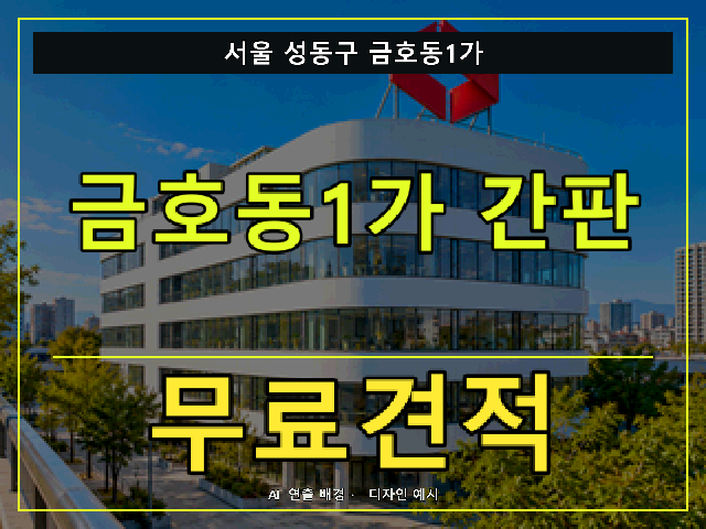 서울 성동구 금호동1가 간판 제작 무료견적 안내 썸네일 · AI 연출 배경