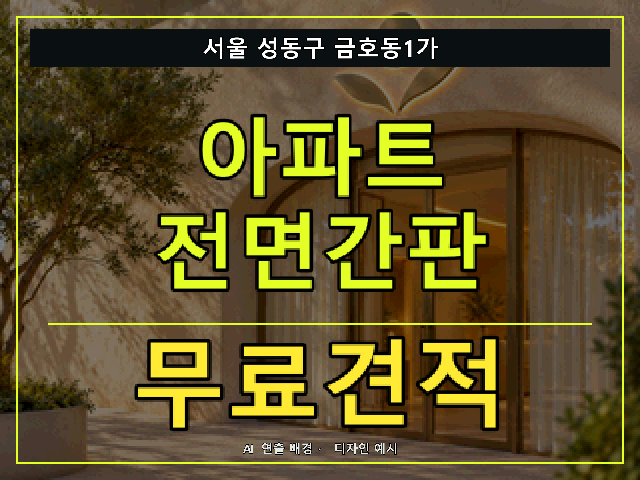서울 성동구 금호동1가 아파트 전면간판 무료견적 안내 썸네일 · AI 연출 배경