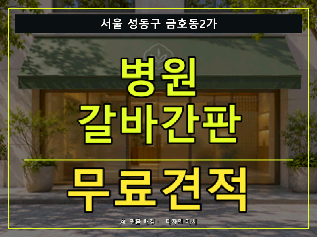 서울 성동구 금호동2가 병원 갈바간판 무료견적 안내 썸네일 · AI 연출 배경