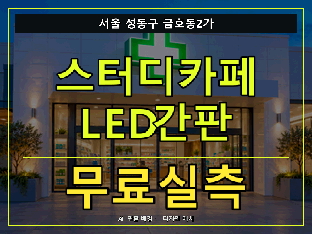 서울 성동구 금호동2가 스터디카페 LED간판 무료실측 안내 썸네일 · AI 연출 배경
