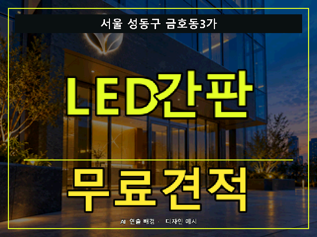 서울 성동구 금호동3가 LED간판 무료견적 안내 썸네일 · AI 연출 배경