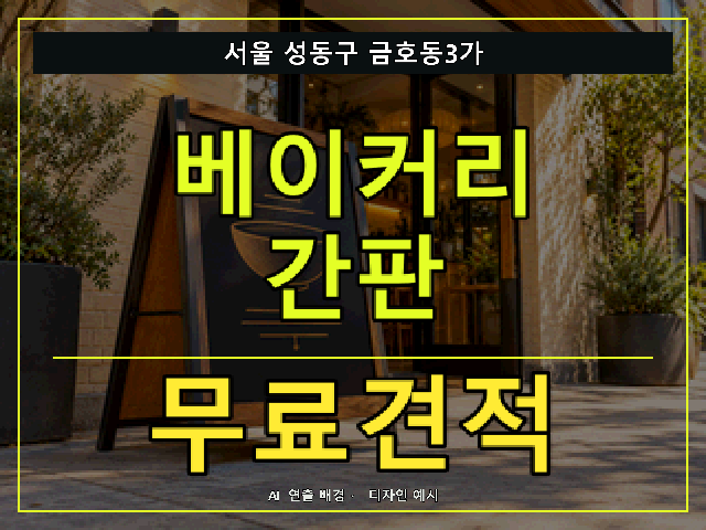 서울 성동구 금호동3가 베이커리 간판 무료견적 안내 썸네일 · AI 연출 배경