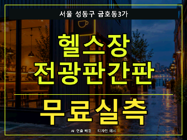서울 성동구 금호동3가 헬스장 전광판간판 무료실측 안내 썸네일 · AI 연출 배경