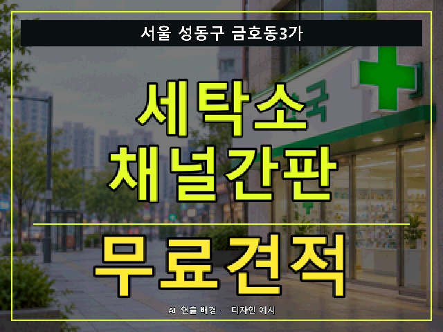 서울 성동구 금호동3가 세탁소 채널간판 무료견적 안내 썸네일 · AI 연출 배경